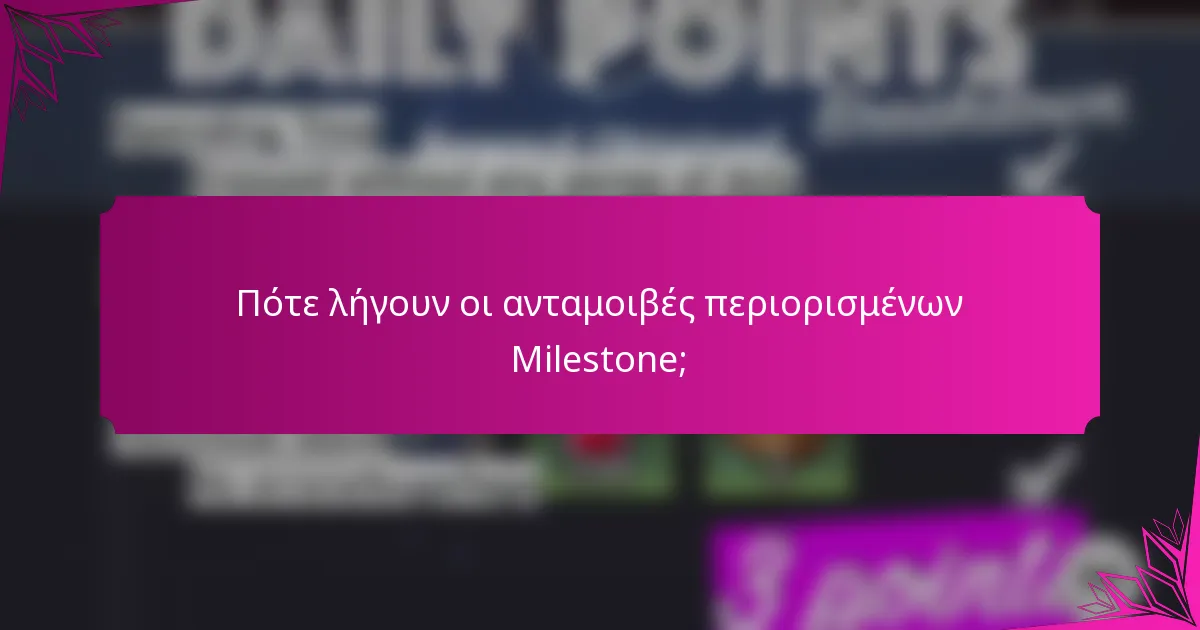 Πότε λήγουν οι ανταμοιβές περιορισμένων Milestone;