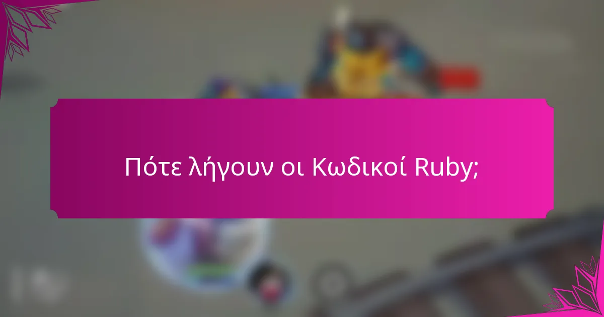Πότε λήγουν οι Κωδικοί Ruby;
