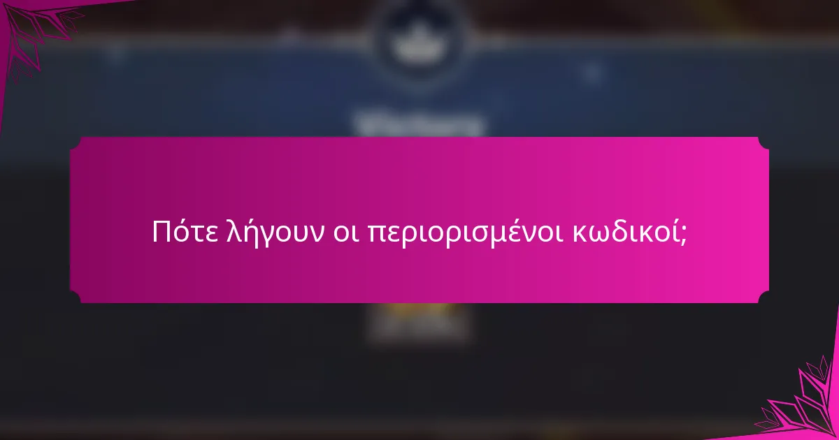 Πότε λήγουν οι περιορισμένοι κωδικοί;