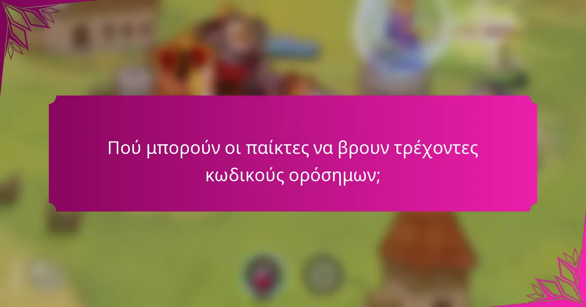 Πού μπορούν οι παίκτες να βρουν τρέχοντες κωδικούς ορόσημων;