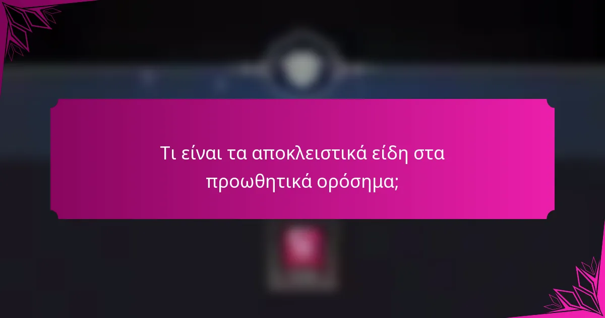 Τι είναι τα αποκλειστικά είδη στα προωθητικά ορόσημα;